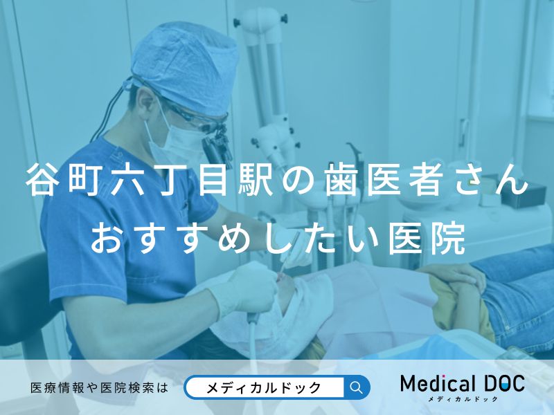 谷町六丁目駅の歯医者さん おすすめしたい医院