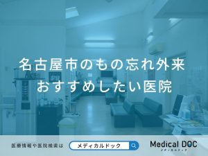 名古屋市のもの忘れ外来 おすすめしたい医院
