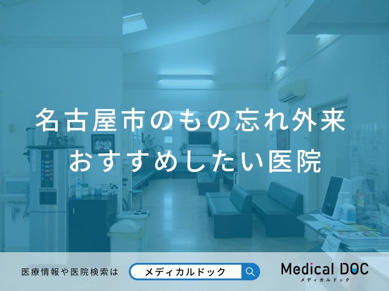 名古屋市のもの忘れ外来 おすすめしたい医院
