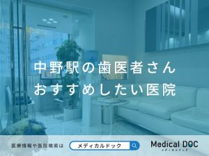 中野駅の歯医者さん おすすめしたい医院