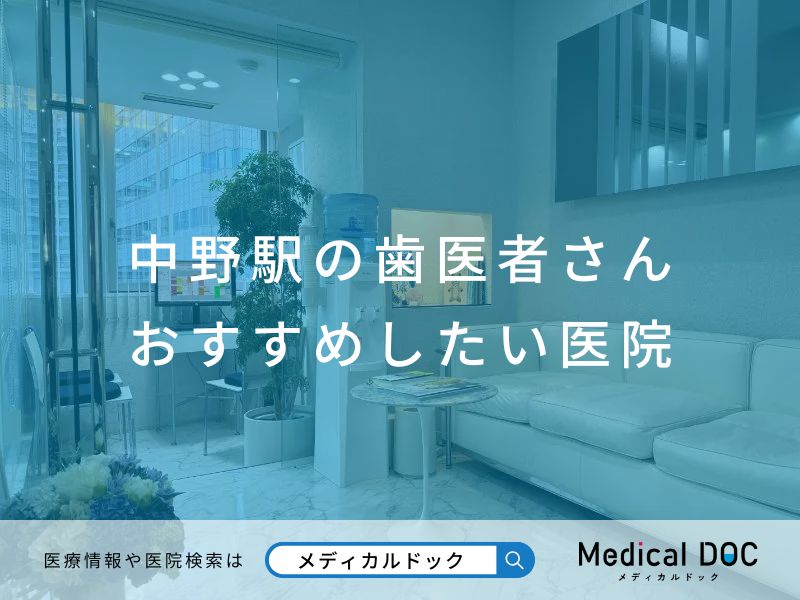 中野駅の歯医者さん おすすめしたい医院