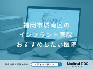 福岡市城南区のインプラント医院おすすめしたい医院