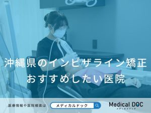 沖縄県のインビザライン矯正 おすすめしたい医院