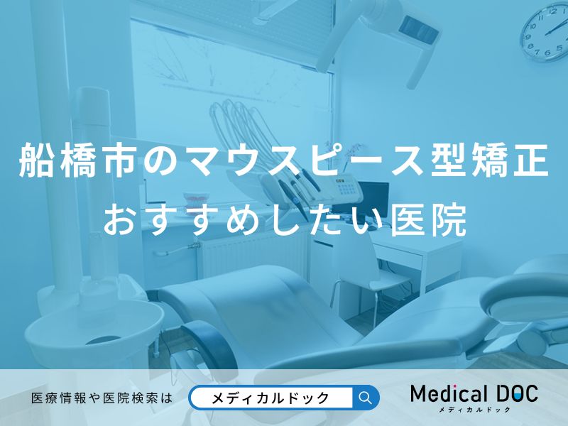 船橋市のマウスピース型矯正おすすめしたい医院