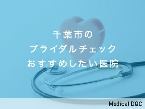 千葉市のブライダルチェック対応おすすめしたい医院