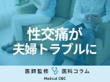 【更年期は起きやすい】性交痛って治療で治せるの？ セルフケアや治療方法を医師が解説