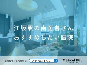 江坂駅の歯医者さん おすすめしたい医院