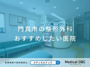 門真市の整形外科 おすすめしたい医院