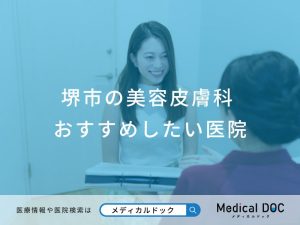 堺市の美容皮膚科おすすめしたい医院