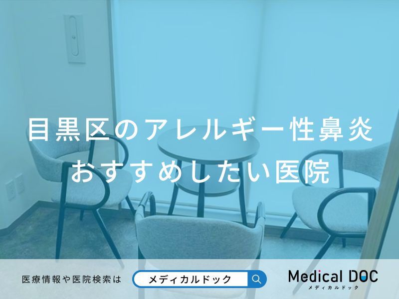 目黒区のアレルギー性鼻炎 おすすめしたい医院