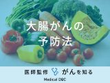 非公開: 「大腸がんの予防法」はご存知ですか？医師が徹底解説！