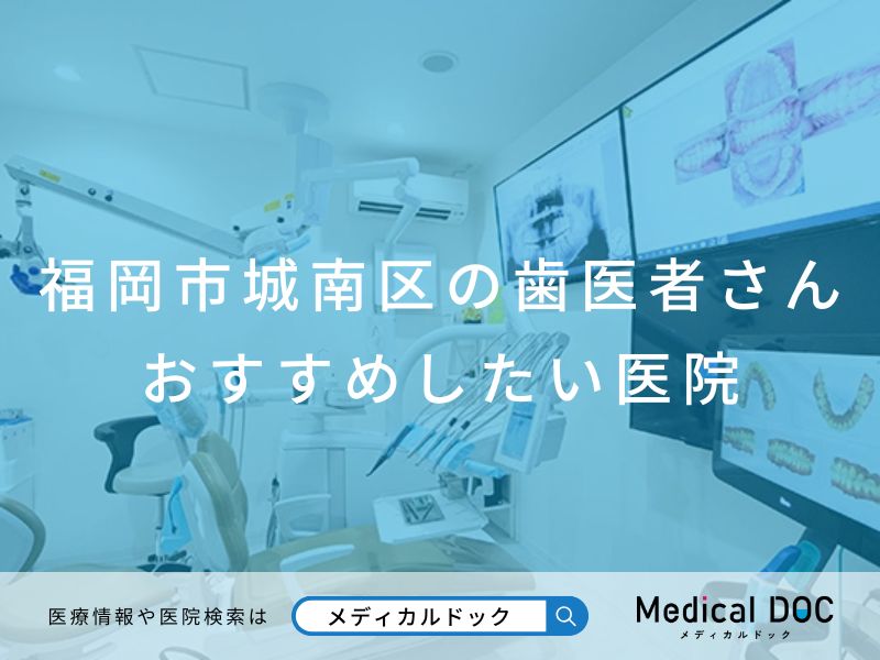 福岡市城南区の歯医者さん おすすめしたい医院