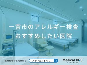 一宮市のアレルギー検査 おすすめしたい医院