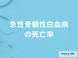 「急性骨髄性白血病の死亡率」はご存じですか？進行して現れる症状も医師が解説！