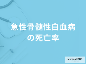 「急性骨髄性白血病の死亡率」はご存じですか？進行して現れる症状も医師が解説！