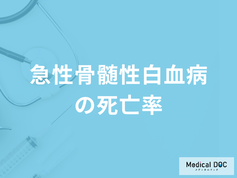 「急性骨髄性白血病の死亡率」はご存じですか？進行して現れる症状も医師が解説！