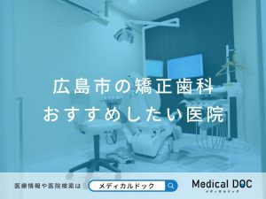 広島市の矯正歯科 おすすめしたい医院