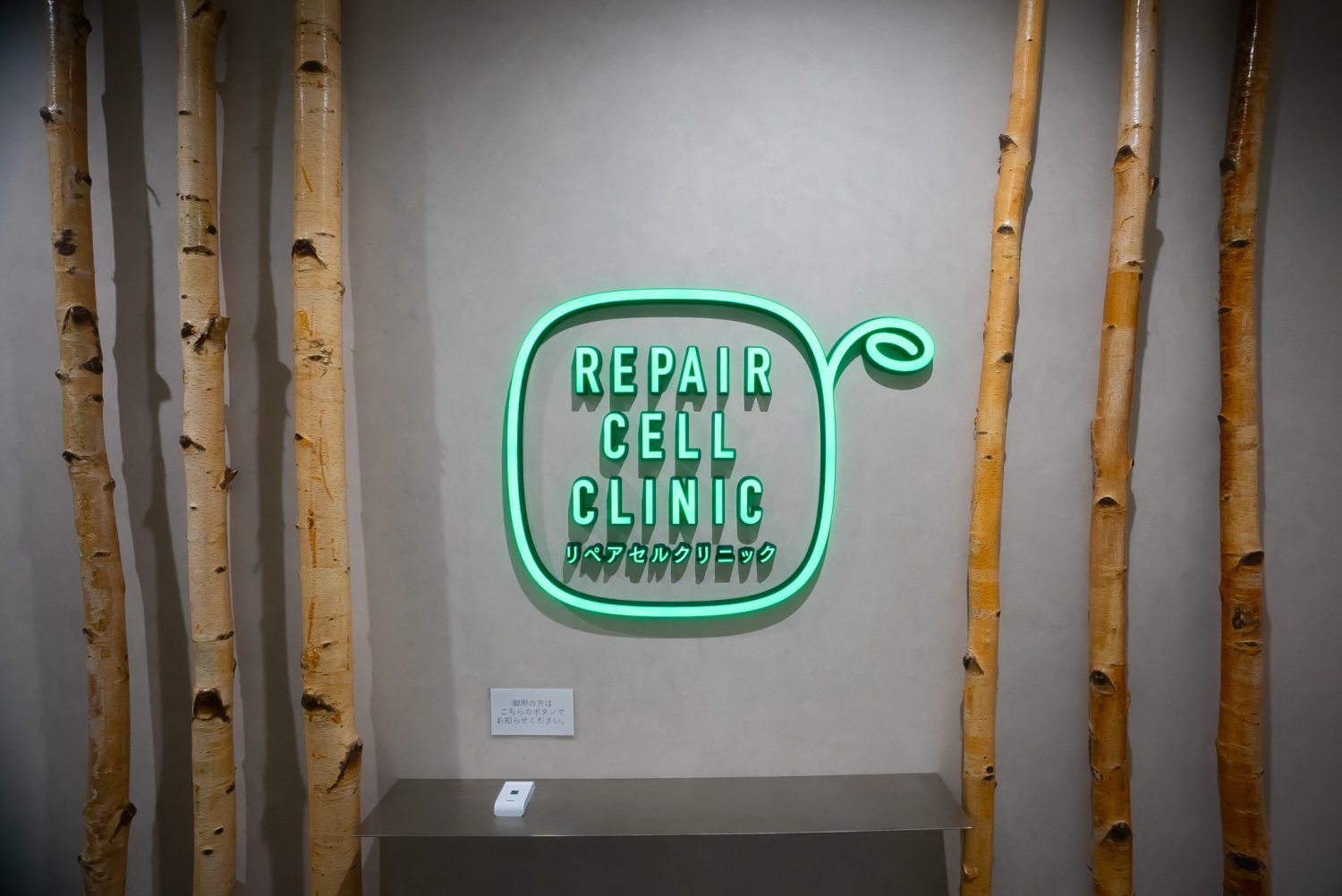 再生医療専門クリニック リペアセルクリニック札幌院