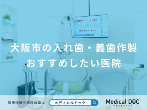 大阪市の入れ歯・義歯作製おすすめしたい医院