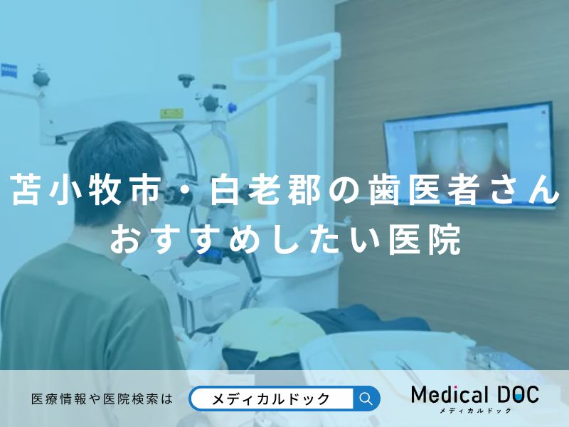 苫小牧市・白老郡の歯医者さん おすすめしたい医院