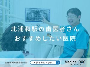 北浦和の歯医者さんおすすめしたい医院