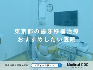 東京都の歯牙移植治療 おすすめしたい医院