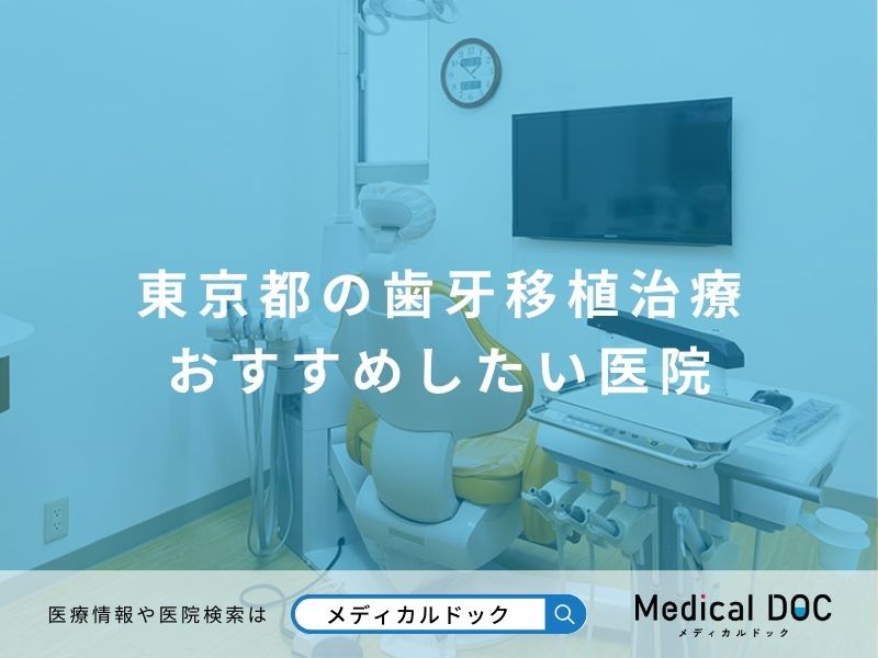 東京都の歯牙移植治療 おすすめしたい医院
