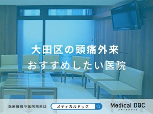 大田区の頭痛外来おすすめしたい医院