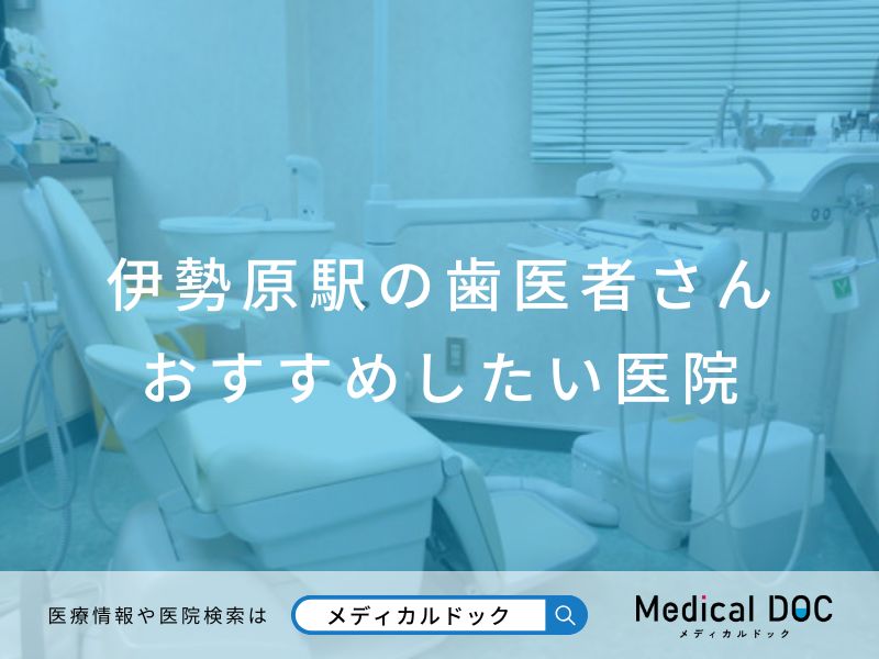 伊勢原駅の歯医者さん おすすめしたい医院