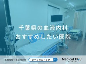 千葉県の血液内科おすすめしたい医院
