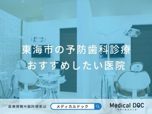 東海市の予防歯科診療おすすめしたい医院