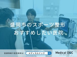 盛岡市のスポーツ整形 おすすめしたい医院