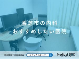 香芝市の内科 おすすめしたい医院