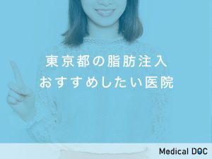 東京都の脂肪注入対応おすすめしたい医院