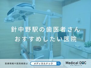 針中野駅の歯医者さん おすすめしたい医院
