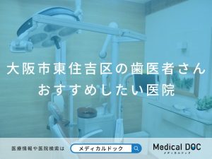 大阪市東住吉区の歯医者さん おすすめしたい医院