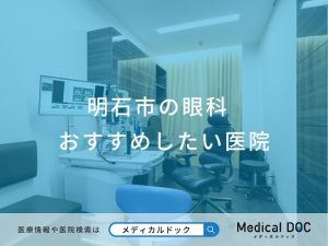 明石市の眼科おすすめしたい医院