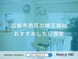 広島市西区の矯正歯科おすすめしたい医院