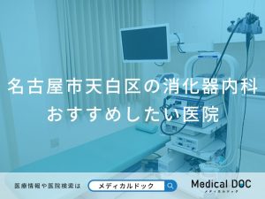 名古屋市天白区の消化器内科 おすすめしたい医院