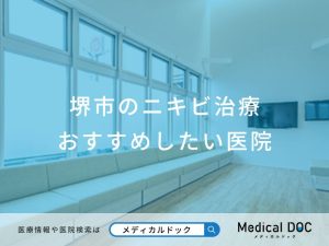 堺市のニキビ治療 おすすめしたい医院