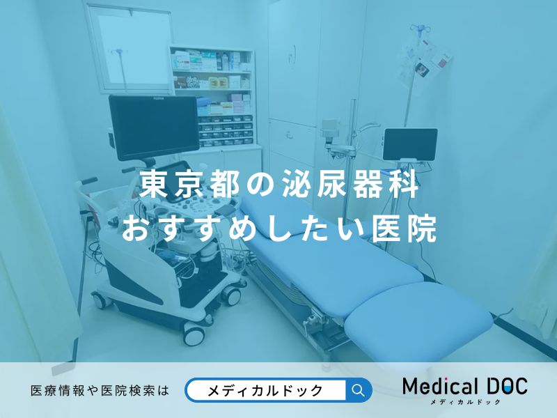 東京都の泌尿器科 おすすめしたい医院