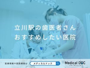 立川駅の歯医者さん おすすめしたい医院