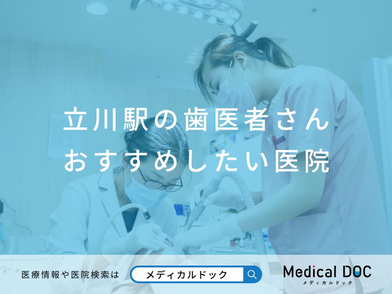 立川駅の歯医者さん おすすめしたい医院