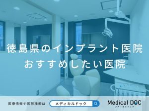 徳島県のインプラント医院 おすすめしたい医院