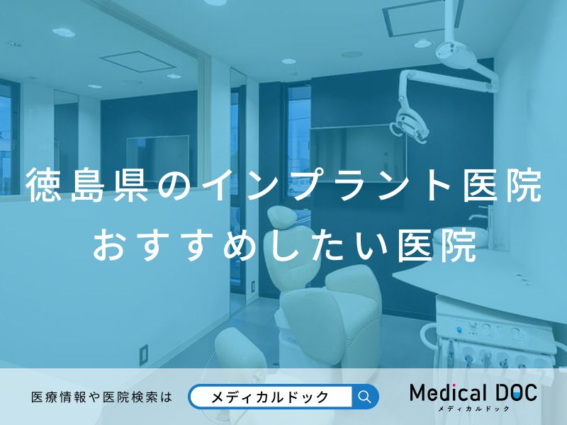 徳島県のインプラント医院 おすすめしたい医院