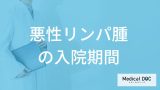 「悪性リンパ腫の入院期間」は短い？初期に現れる”しこりの場所”も医師が解説！