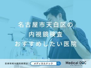 名古屋市天白区の内視鏡検査 おすすめしたい医院