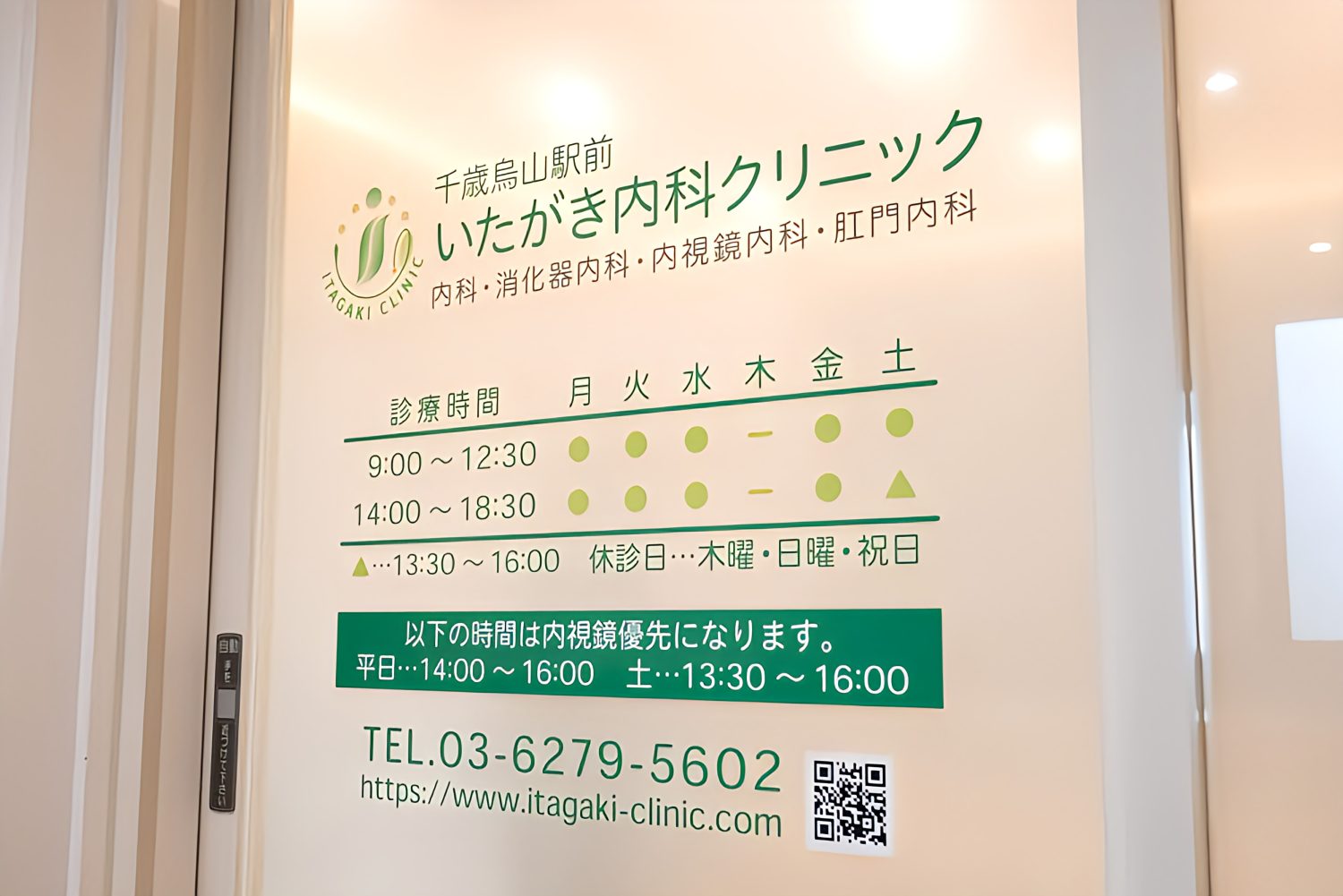 千歳烏山駅前いたがき内科クリニック