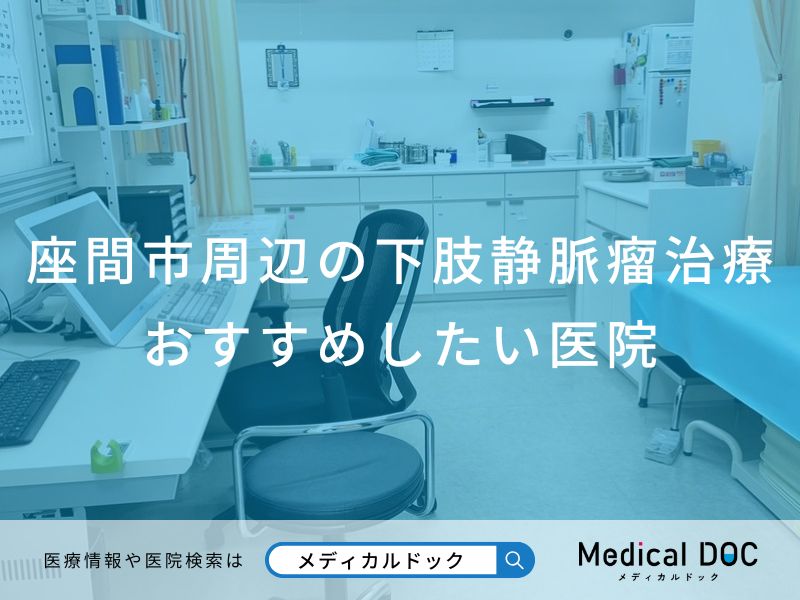 座間市周辺の下肢静脈瘤治療おすすめしたい医院