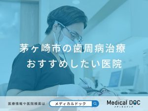 茅ヶ崎市の歯周病治療 おすすめしたい医院